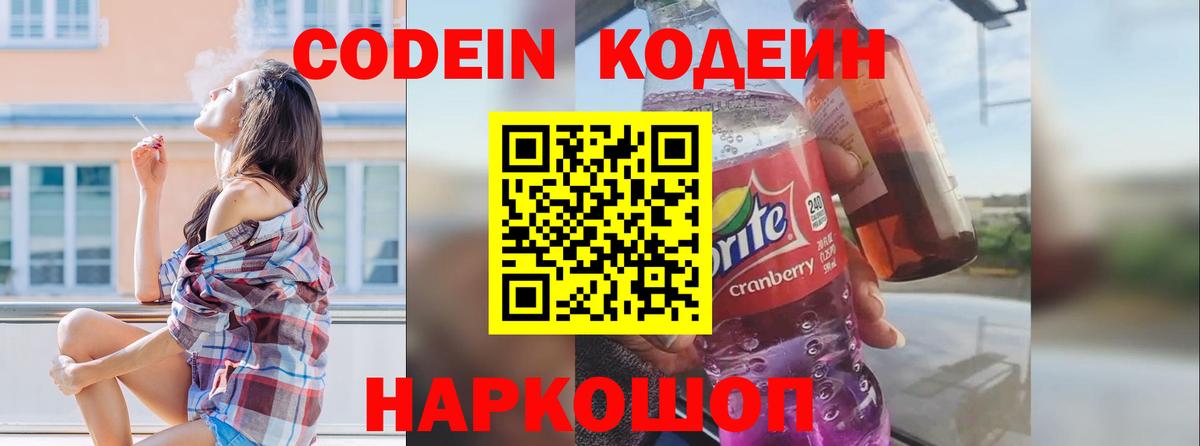 Армавир  Codein Purple Drank  Кодеиновый сироп Lean Purple Drank  Вход с VPN 